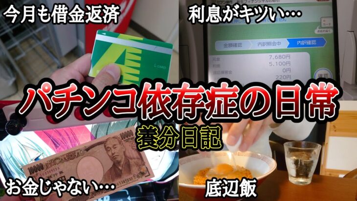 【実録】お金がお金じゃなくなる場所…【養分日記12】パチンコ依存症の日常