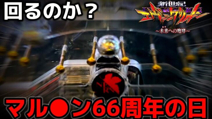 【パチンコ】エヴァ15をマル●ン66周年の日に勝負した結果【新世紀エヴァンゲリオン〜未来への咆哮〜】