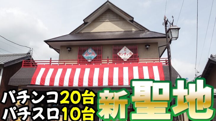 【一身田レトロ館】新・聖地でレトロパチンコカニ歩き 名機回顧録#183