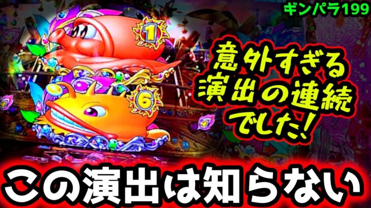 “知らない演出”1撃狙いで座った結果…【Pギンギラパラダイス 夢幻カーニバル 199ver.】《ぱちりす日記》甘デジ 海物語 ギンパラ