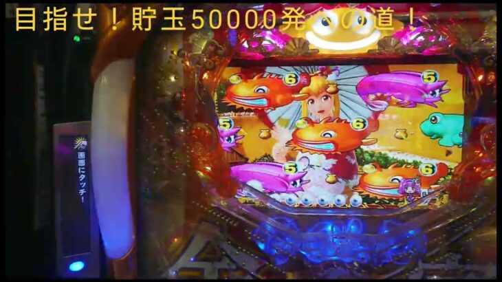 目指せ❗貯玉50000発への道❗１パチ海物語を打ってみた❗大当たり動画あり！