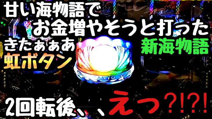 甘い海物語でお金増やそうとしたら500円で虹ボタンやって来ました。【PA新海物語】