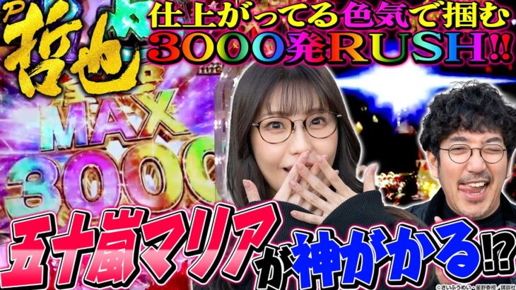 五十嵐マリアが神がかる!? 仕上がってる色気で掴むALL3000発RUSH!!「もっと！大人のパチンコ」#木村魚拓 #五十嵐マリア #パチンコ 【P哲也】