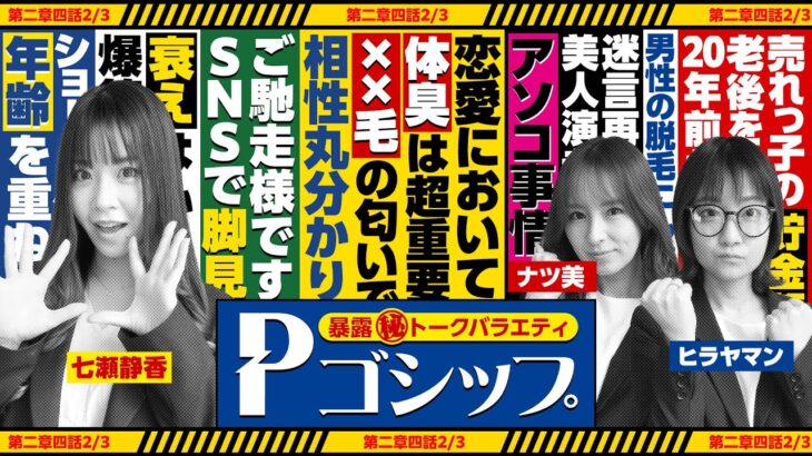 【※BANの危機※】美女が○○話で盛り上がる異常事態……!?  暴露㊙トークバラエティ “Pゴシップ” 第2章4話(2/3) [ナツ美] [ヒラヤマン] [七瀬静香] [パチンコ]