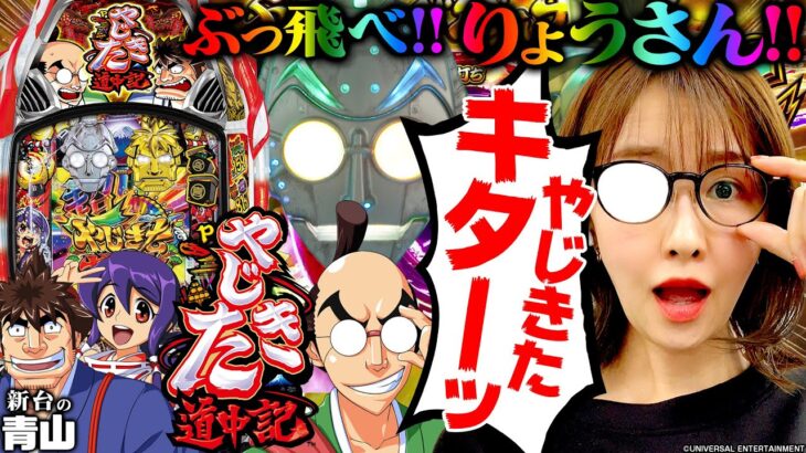 【Pやじきた道中記】ぶっ飛べ!! やじきた大好き青山さん!! ◯万発の出玉に大興奮!!!「新台の青山」#93　#青山りょう #パチンコ #やじきた