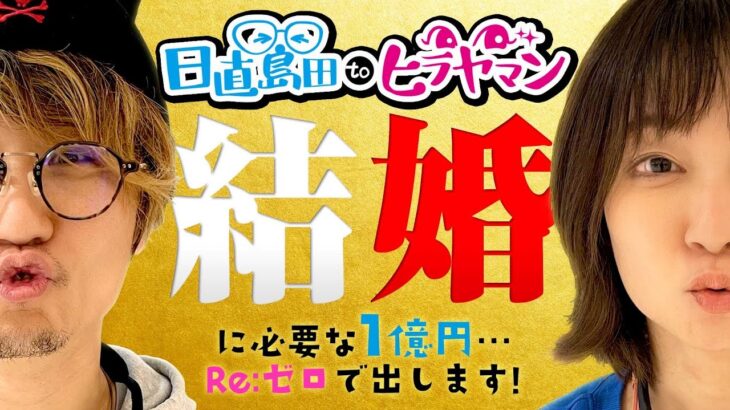 【祝】皆様にご報告があったりなかったり。【P Re:ゼロから始める異世界生活 鬼がかりver.】【日直島田toヒラヤマン】[パチンコ][スロット]#日直島田#ヒラヤマン