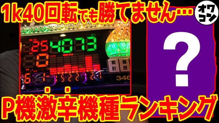 【釘が開いていても負ける】P機ボーダー激辛機種ワースト10【ランキング】