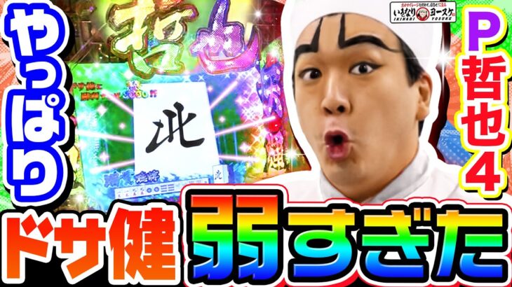 P哲也のドサ健が弱すぎる｜1GAMEいきなりヨースケ# 115【パチンコ】