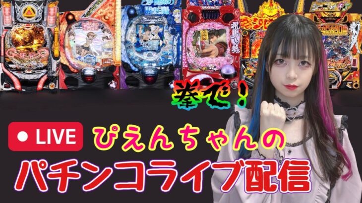 【Pビッグドリーム3ライブ配信】当たりの宝箱を見つけます【1パチ】