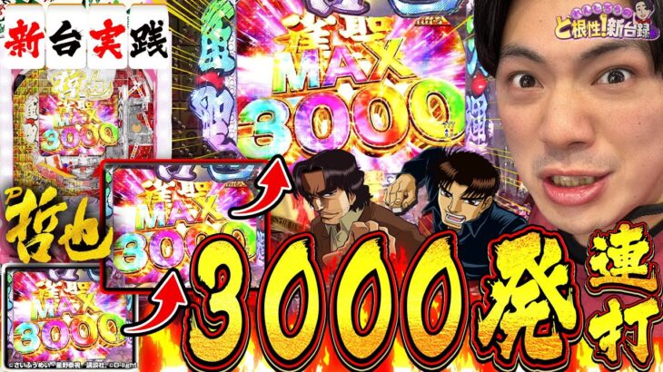 【P哲也4】尖り過ぎた3000発ループに脳が焼かれちまった！【れんじろうのど根性新台録】[パチンコ]#れんじろう