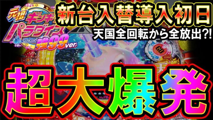 【新台入替初日◆PA元祖ギンギラパラダイス 強99ver.】通常250回転回せば必ず当たりが取れる安心スペック!!全回転から突然大爆発?!【◆整理券もらって抽選に参加して見た…元祖ギラパラ編】