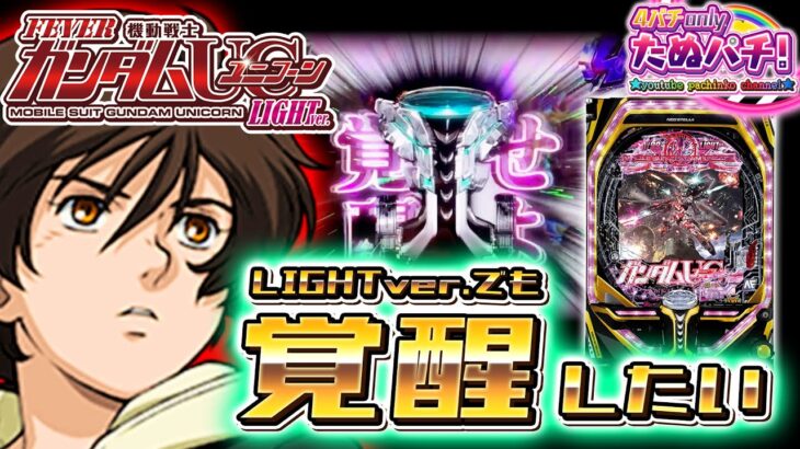 【新台】何度でも突破したい!!! PF機動戦士ガンダムユニコーン LIGHT ver.＜SANKYO＞2023年5月新台【たぬパチ！】