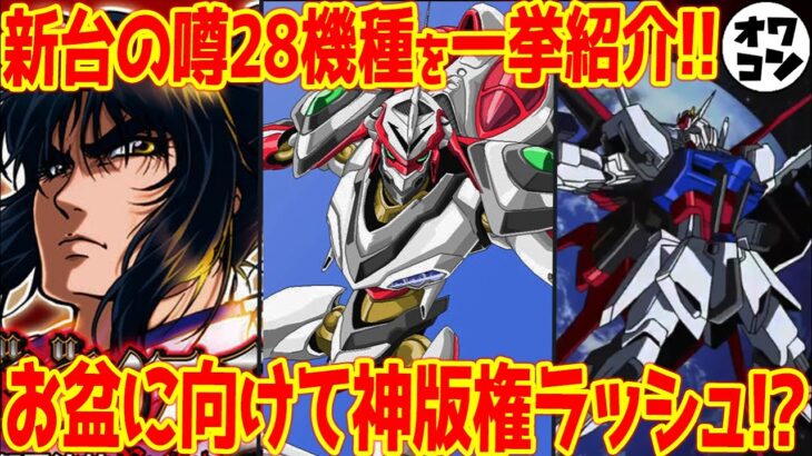 【新台の噂】待望の大型版権RUSH到来!? ガンダムSEED、初代継承エウレカなど期待版権が目白押しな件【他機種も多数!!】