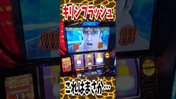 バトル開始１ゲーム目で超激熱音の結果まさかの…【スマスロ北斗の拳】  #shorts