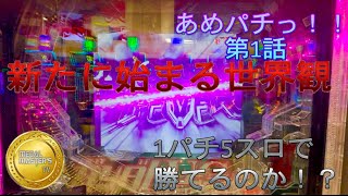 【１パチ５スロで勝てるのか検証番組】あめパチっ！第１話