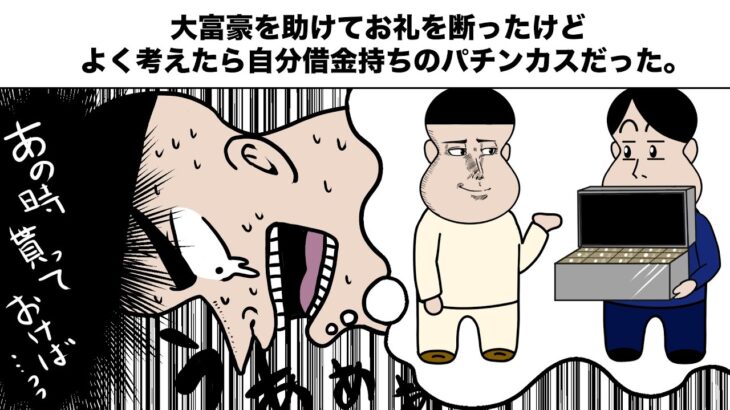 大富豪を助けてお礼を断ったけどよく考えたら自分借金持ちのパチンカスだった【アニメ】【コント】