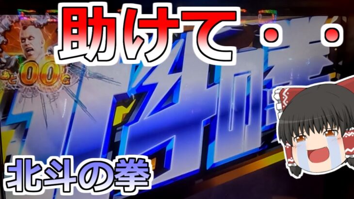 悲劇【北斗の拳】だれか助けて！どうやったら勝てるの？勝ち方をわすれてしまったパチンカス【スロット】