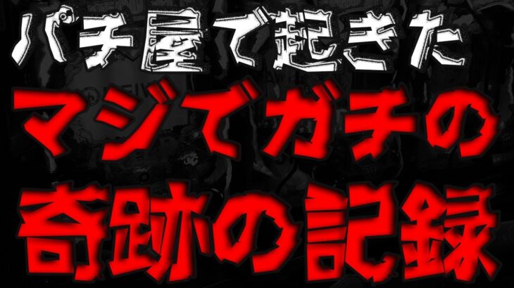 パチンコ屋で本当の奇跡が起きてしまった・・・。