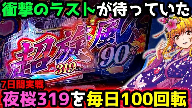 “毎日100回転ずつ”319を7日間打ち続けた結果…【Pスーパー海物語 IN 沖縄5 夜桜超旋風 319ver.】《ぱちりす日記》319 海物語 99 甘デジ