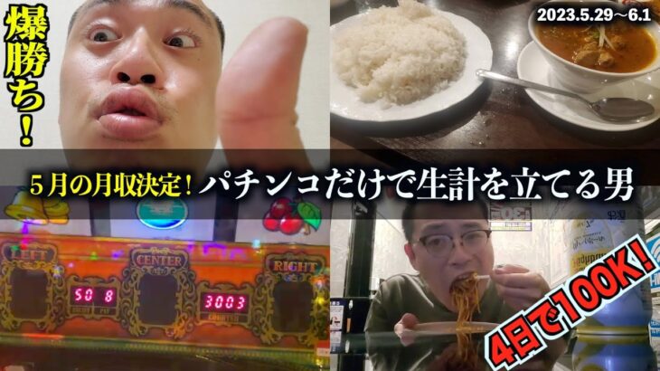 【パチンカス】４日で100K超え！５月も最高の月でした！【vol.35①】