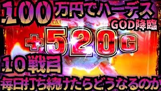 【10戦目】100万円でハーデス打ち続けたらどうなってしまうのか 【新台】GOD炸裂 フリーズ 全回転 アナザーゴッドハーデス 解き放たれし槍撃 金7