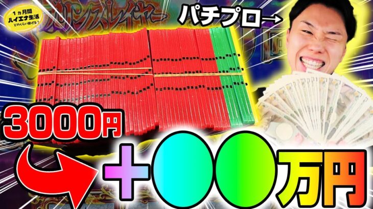 【1ヶ月ハイエナ生活】1日3時間でいくら稼げるのか！ついに万枚達成しました。（最終話）