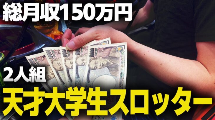 【総月収150万円】パチスロで荒稼ぎする大学生2人の1日【ハイエナ編】