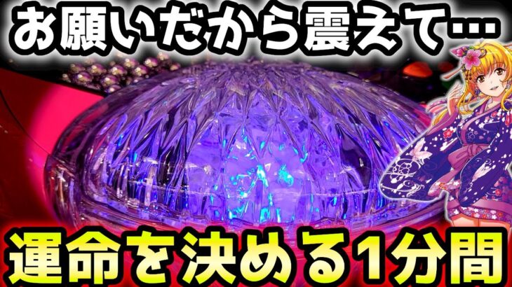 “運命の1分間”頼むから震えてくれ…【PAスーパー海物語 IN 沖縄5 夜桜超旋風 99ver.】《ぱちりす日記》319 海物語 99 甘デジ