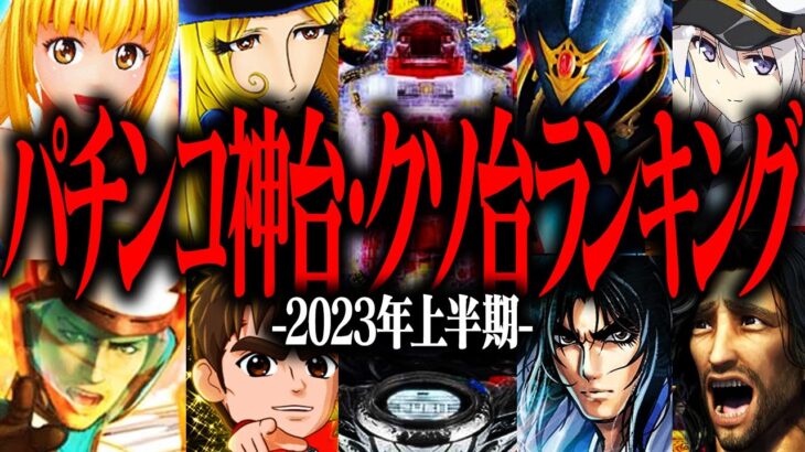 2023年上半期パチンコ神台・クソ台ランキングTOP3