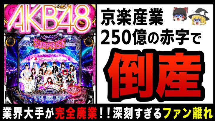 【ゆっくり解説】パチンコ京楽が250億の大赤字！？パチンコ業界の終焉は近い…