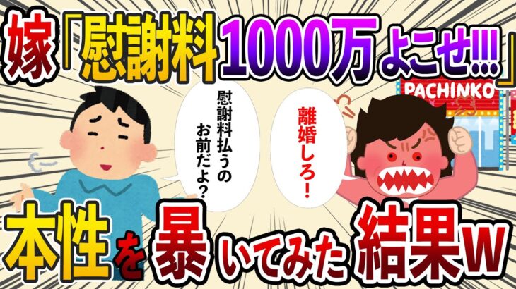 【2chスカッと】パチンカスの嫁が慰謝料1000万円と親権を請求してきたから、逆に請求し返してみた結果w【キチ】