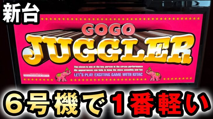 【新台】ゴーゴージャグラー3は6号機ジャグラーで一番軽い 桜#533