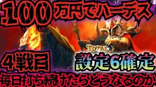 【4戦目】100万円でハーデス打ち続けたらどうなってしまうのか【新台】設定6確定 アナザーゴッドハーデス 解き放たれし槍撃 GOD