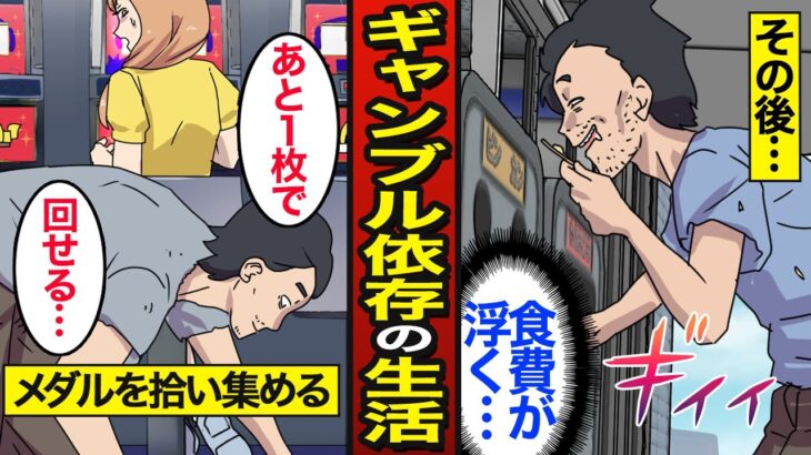 【漫画】48歳ギャンブル依存症の底辺生活。借金は総額600万円…友人の金でパチンコ…【メシのタネ】