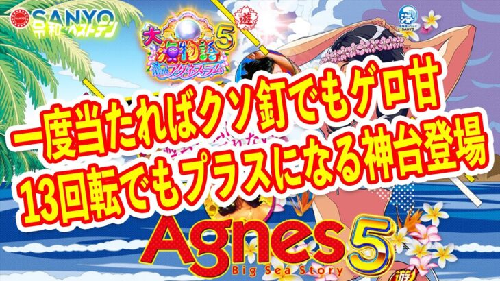 大海5アグネスが歴代最強スペックで登場　遊タイムでクソ釘でもプラスに？　甘デジ覇権確定の神台　パチンコ新台