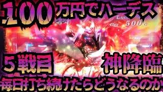 【5戦目】100万円でハーデス打ち続けたらどうなってしまうのか 神降臨 金7降臨か【新台】GOD降臨 アナザーゴッドハーデス 解き放たれし槍撃 GOD