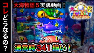 【531日目】大海物語5実践動画！通常時に341揃いしたらどうなる？（ガチ実践動画2023/6/12）