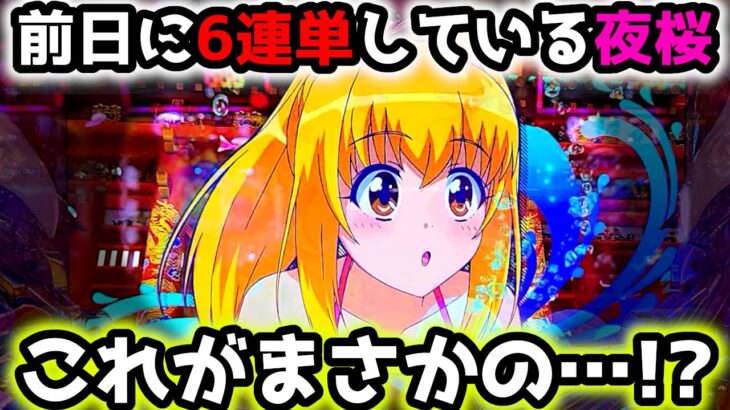 “6連単を1撃狙い”まさかの結末が…【PAスーパー海物語 IN 沖縄5 夜桜超旋風 99ver.】《ぱちりす日記》319 海物語 99 甘デジ