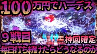 【9戦目】100万円でハーデス打ち続けたらどうなってしまうのか 【新台】GOD フリーズ 全回転 アナザーゴッドハーデス 解き放たれし槍撃 金7