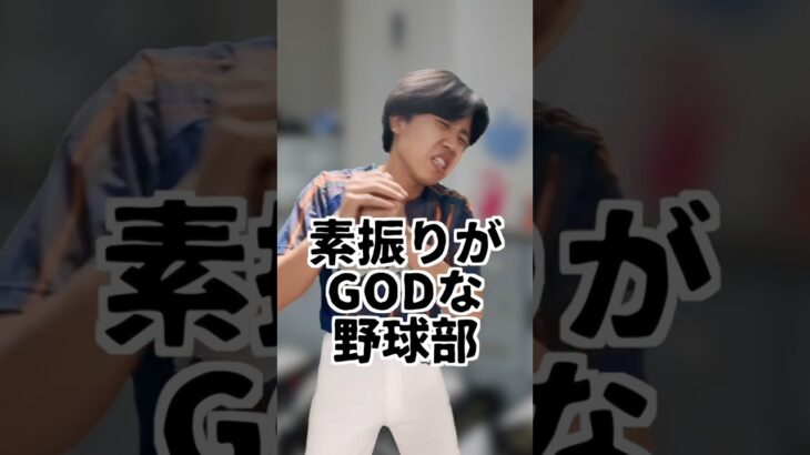 【パチンコ】素振りする時GODな野球部　#shorts