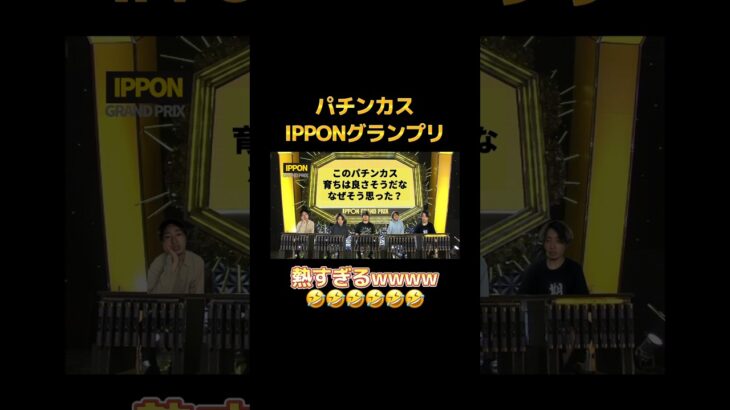 パチンカスIPPONグランプリが熱すぎるwww13 #パチンカス #ネタ #fyp