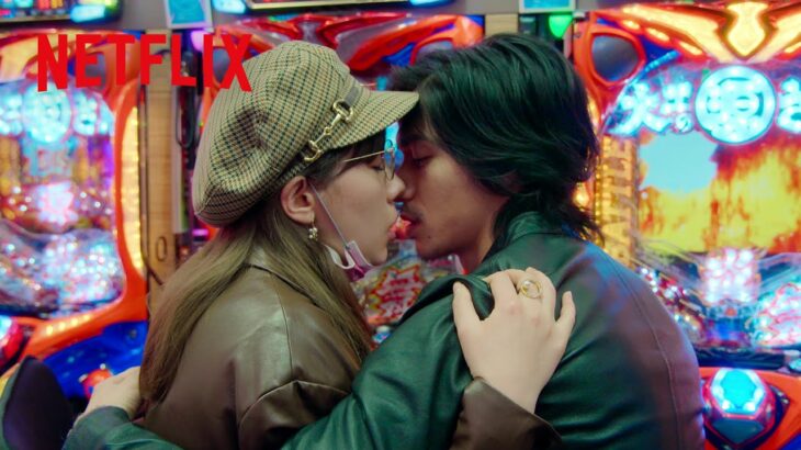 錦戸亮 – パチンコデートで右打ちからの突然のキス | 離婚しようよ | Netflix Japan