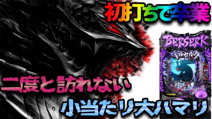 何故これをこのパチンコをこの世に出した？むるおか君がニューギンの小当たり特化型P ベルセルク無双 冥府魔道ver.を打った結果、とんでもない事故起きた