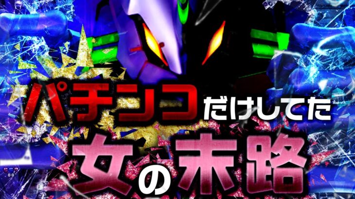 Pエヴァ15【それでも】パチンコと歩んだ20代、後悔は…ない、はず