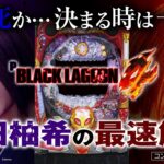 「Pブラックラグーン4」最速試打解説(倖田柚希)