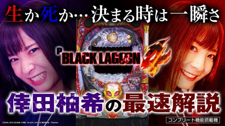 「Pブラックラグーン4」最速試打解説(倖田柚希)