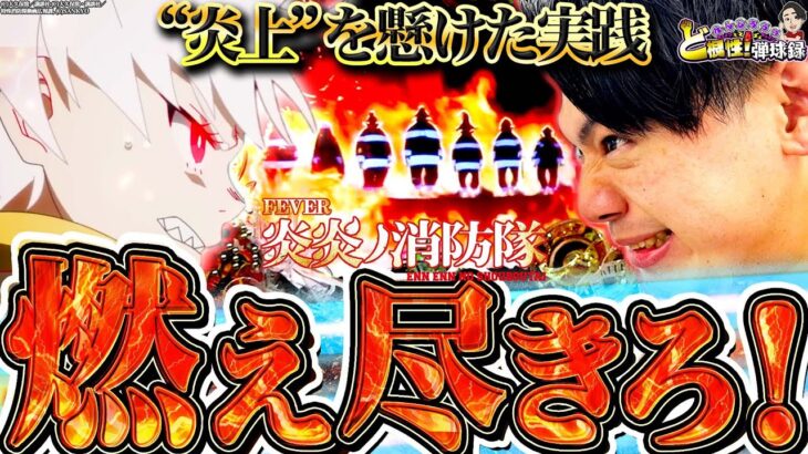 【PF炎炎ノ消防隊】この世に養分がいねェから！俺が養分になるって言ってんだよ！【れんじろうのど根性弾球録第171話】[パチンコ]#れんじろう