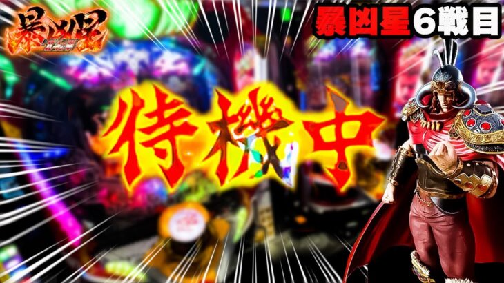 新台【P北斗の拳暴凶星】待機中の後に待ってるものとは！？！？【６戦目】～P北斗の拳暴凶星～【鬼嫁とボク】