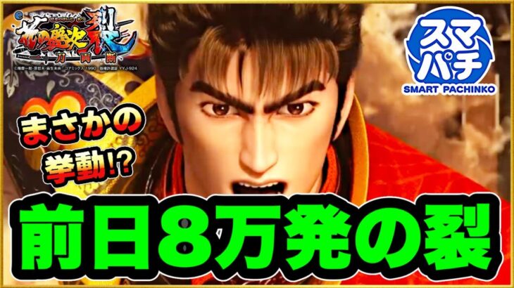 パチンコ新台 e花の慶次裂  スマパチ 前日8万発出た絶好調台を据え置き狙いで打ったらまさかの展開に！ 初打ちから7連勝を本気で狙いに行く！ 信頼度の上がった激アツ赤保留を連発！