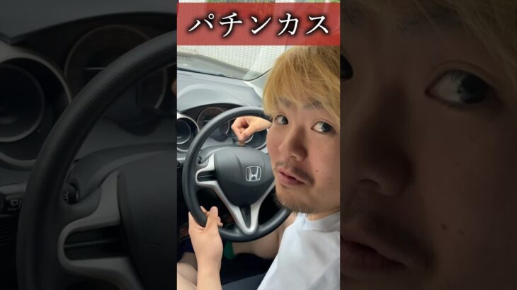 「運転する時」常識人とパチンカスと末期パチンカスの違い#shorts #あるある #パチンカス